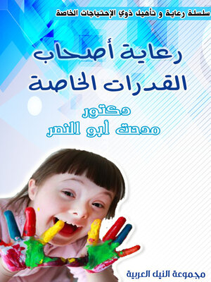 cover image of رعاية أصحاب القدرات الخاصة
